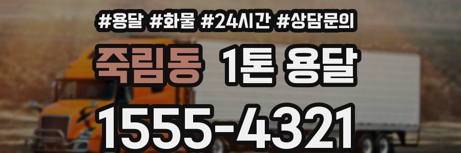 죽림동 1톤 용달