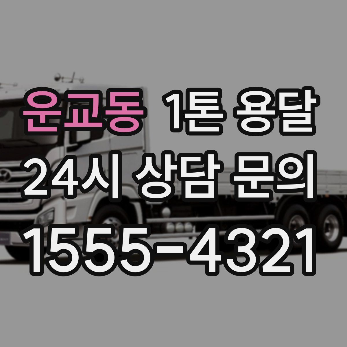 운교동 1톤 용달