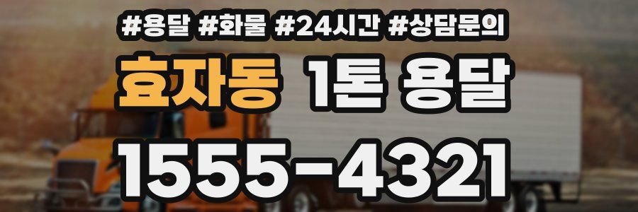 효자동 1톤 용달