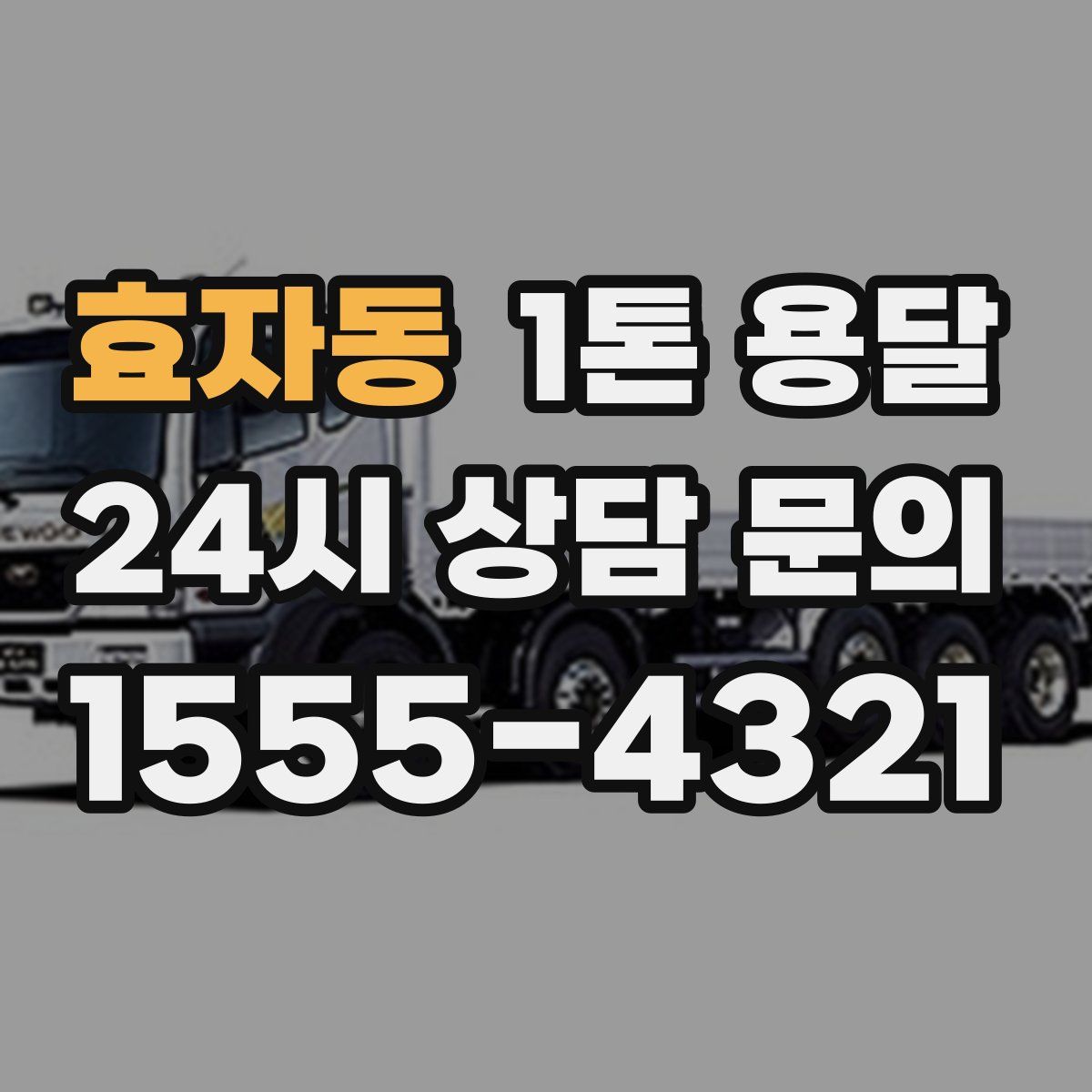 효자동 1톤 용달