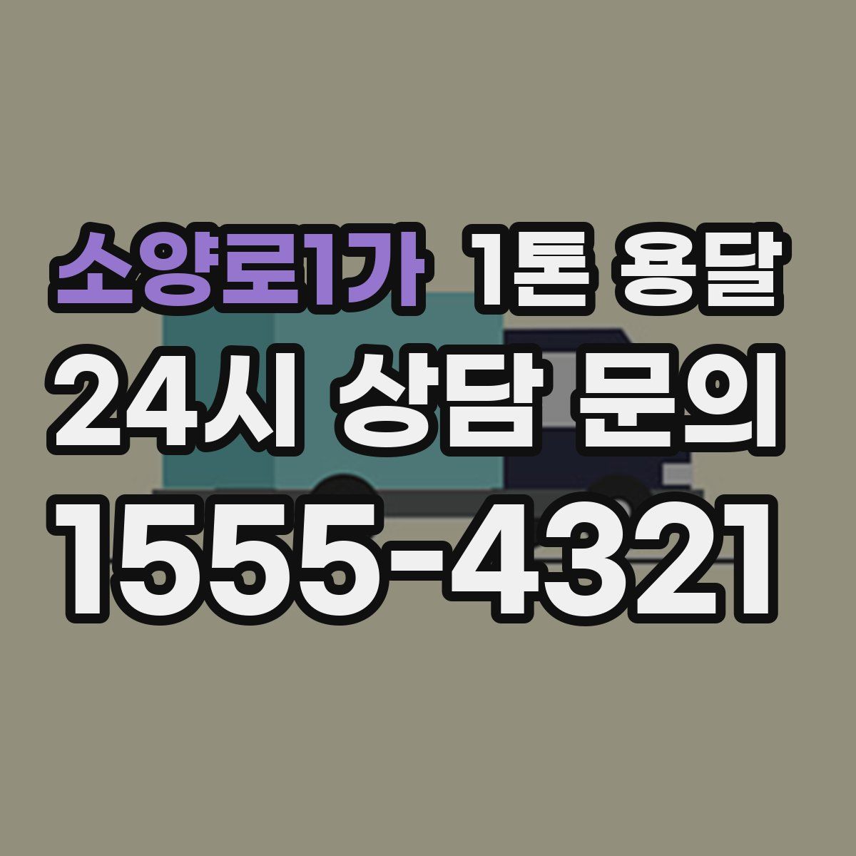 소양로1가 1톤 용달