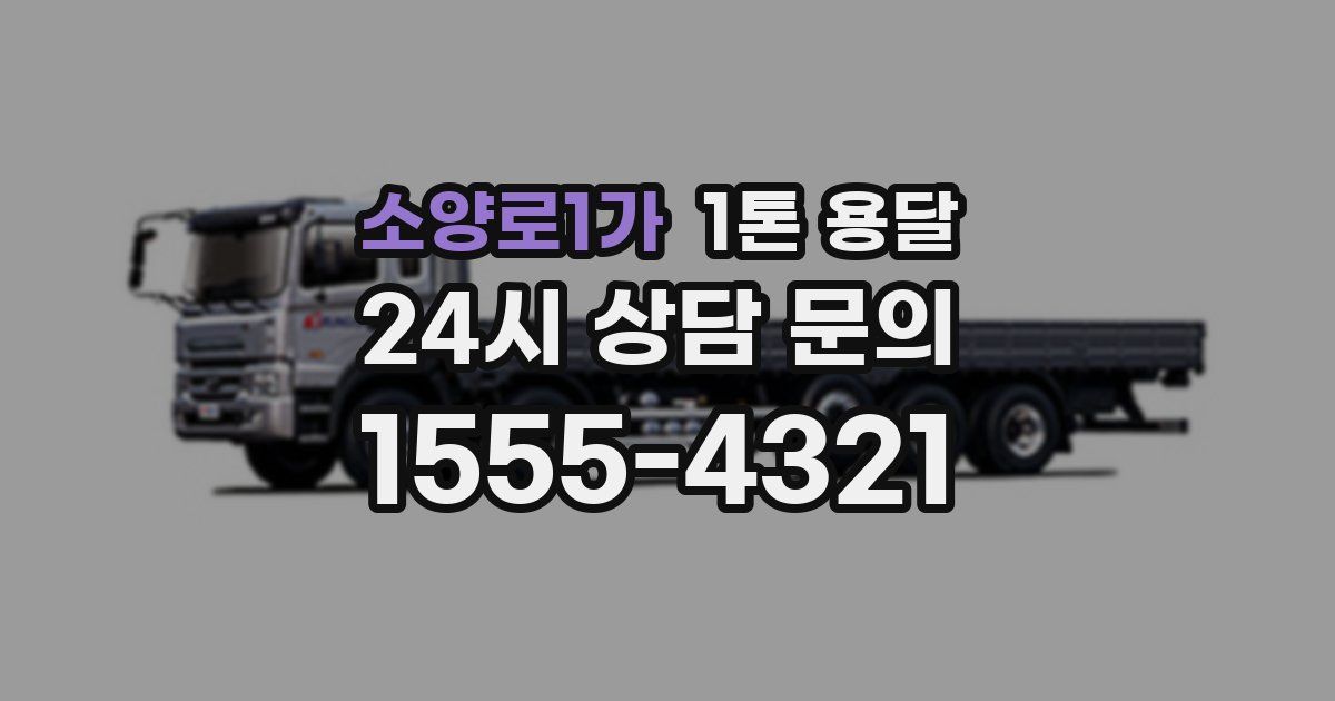 소양로1가 1톤 용달