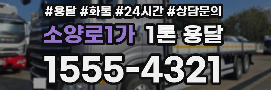 소양로1가 1톤 용달