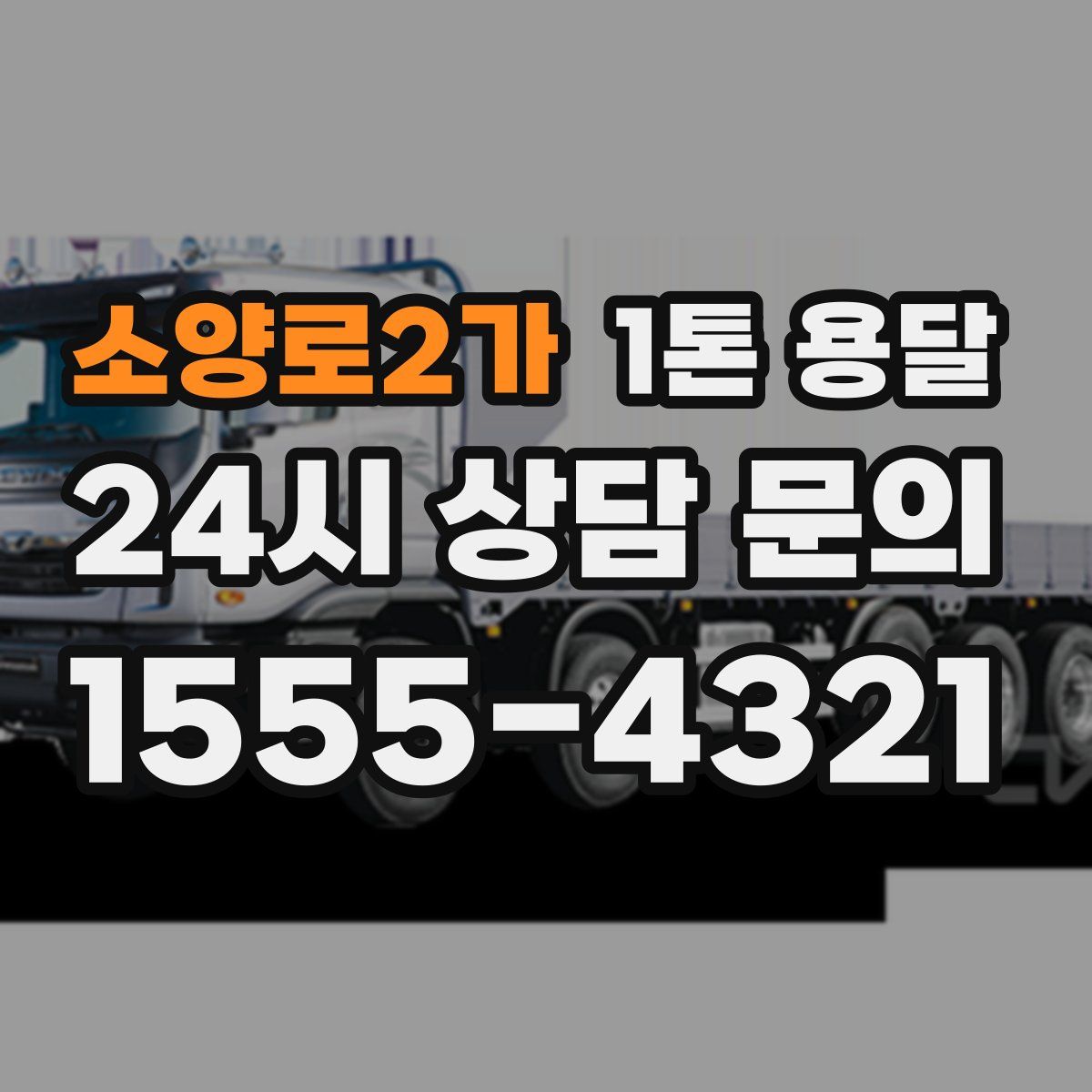 소양로2가 1톤 용달