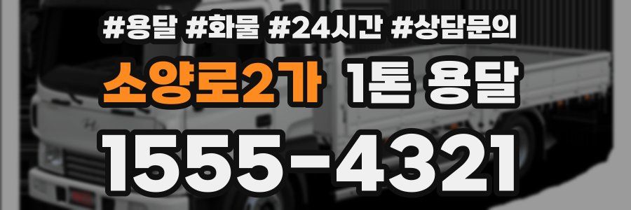 소양로2가 1톤 용달