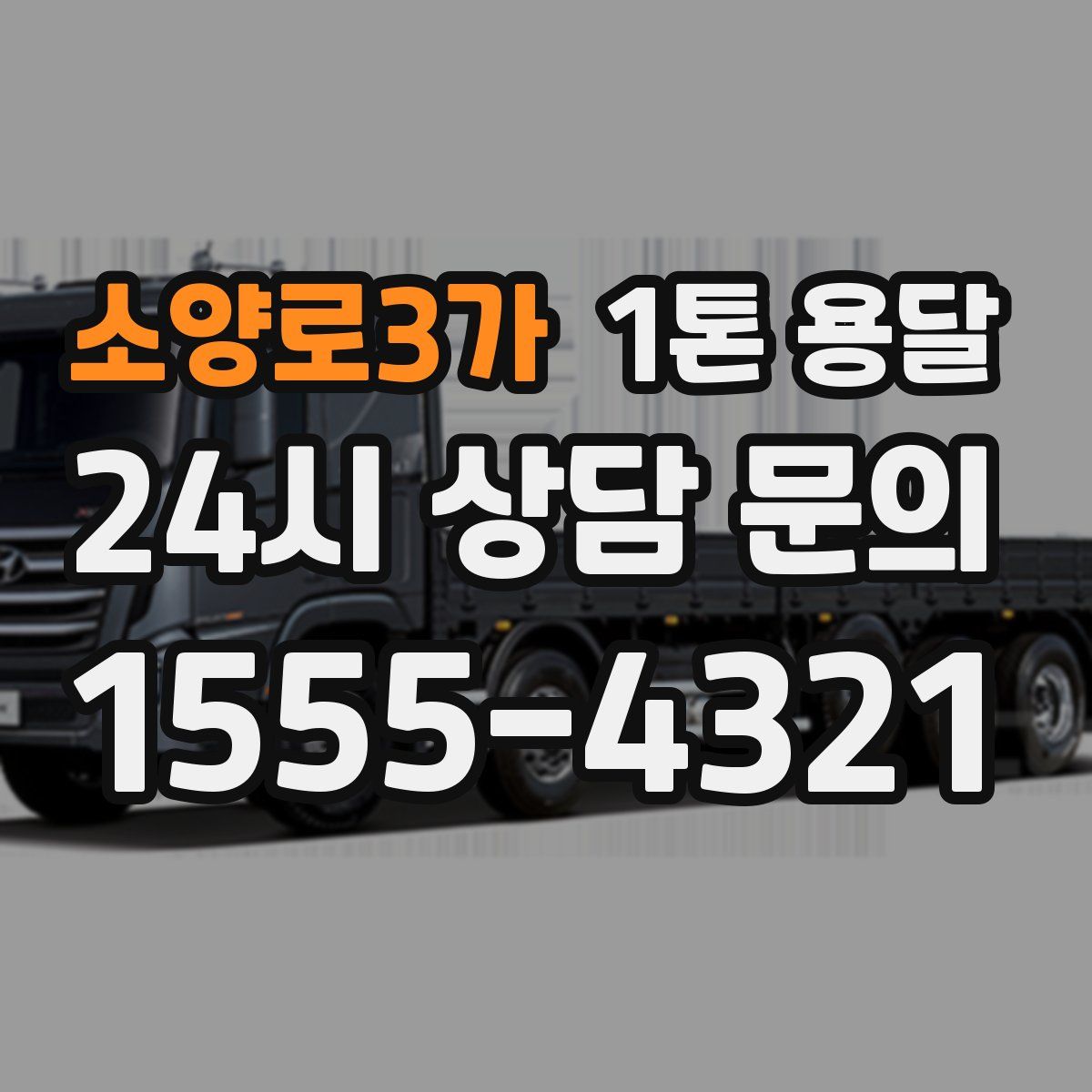 소양로3가 1톤 용달