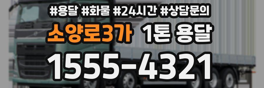 소양로3가 1톤 용달