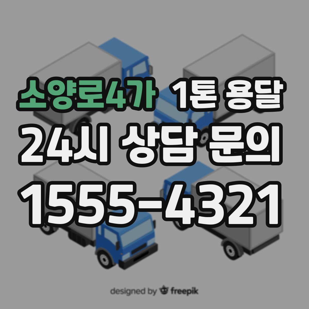 소양로4가 1톤 용달