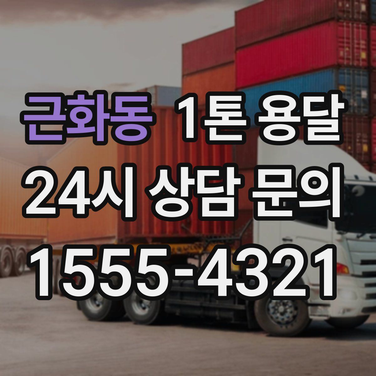 근화동 1톤 용달