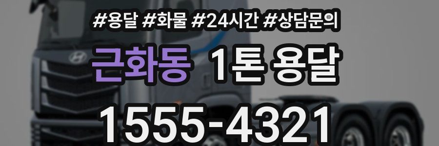 근화동 1톤 용달