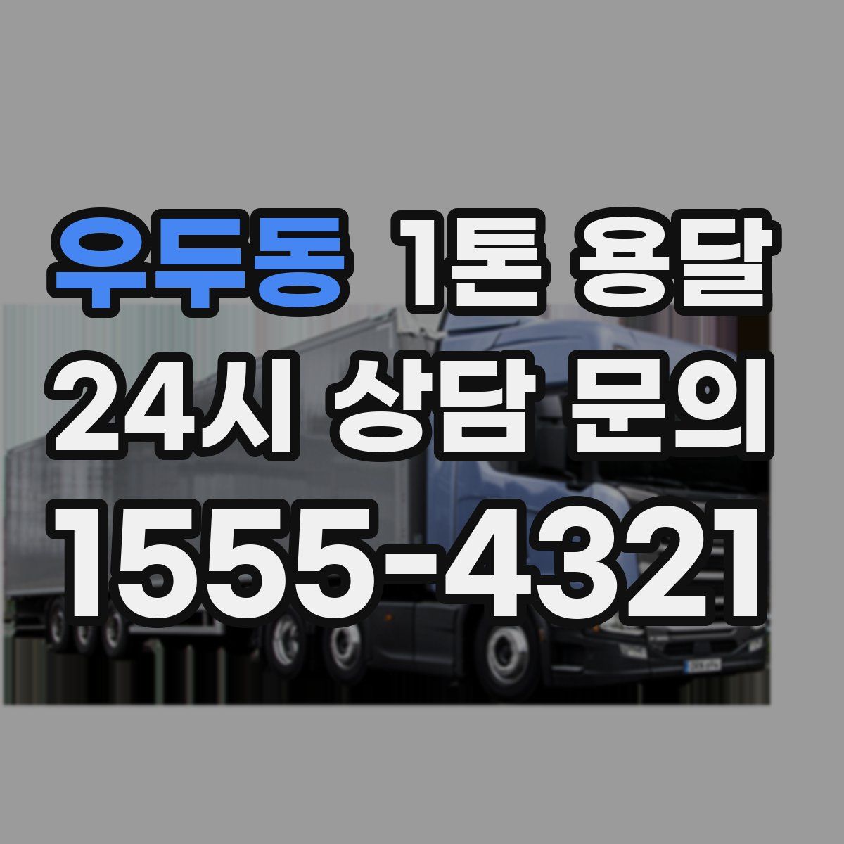 우두동 1톤 용달