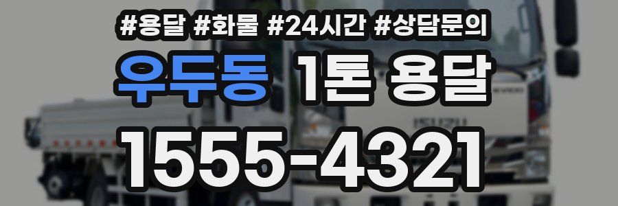 우두동 1톤 용달