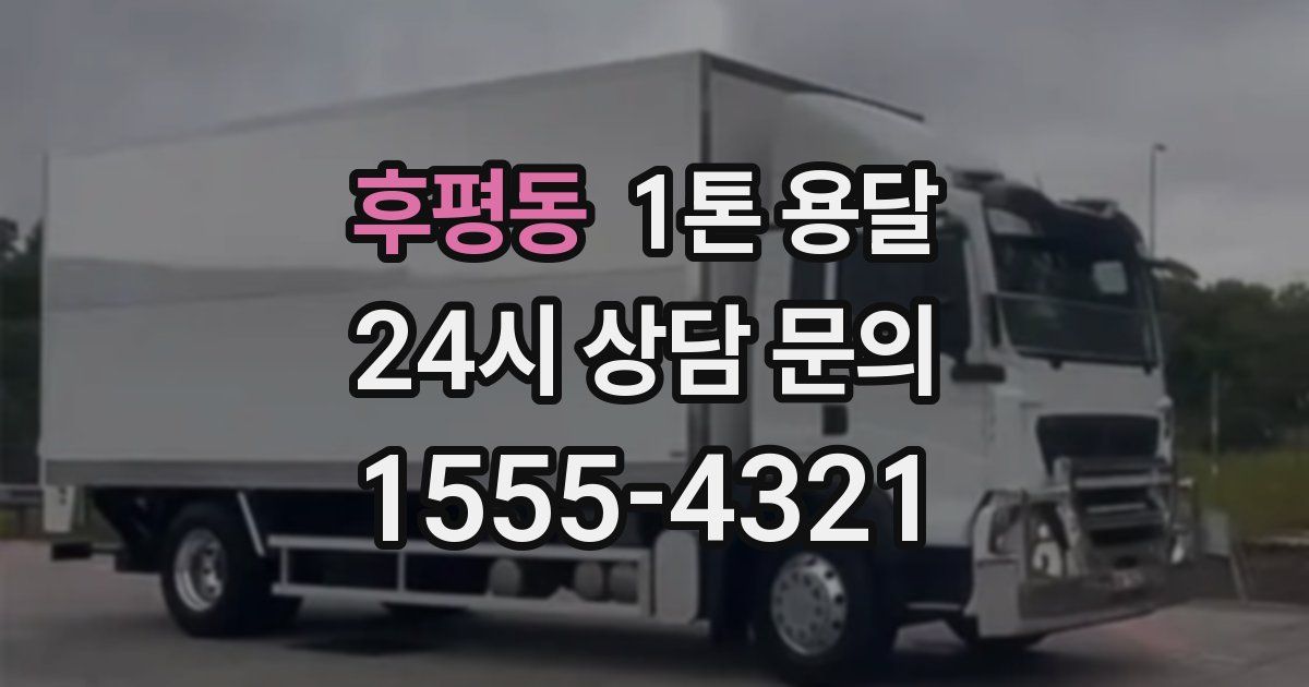 후평동 1톤 용달