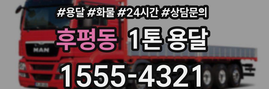 후평동 1톤 용달