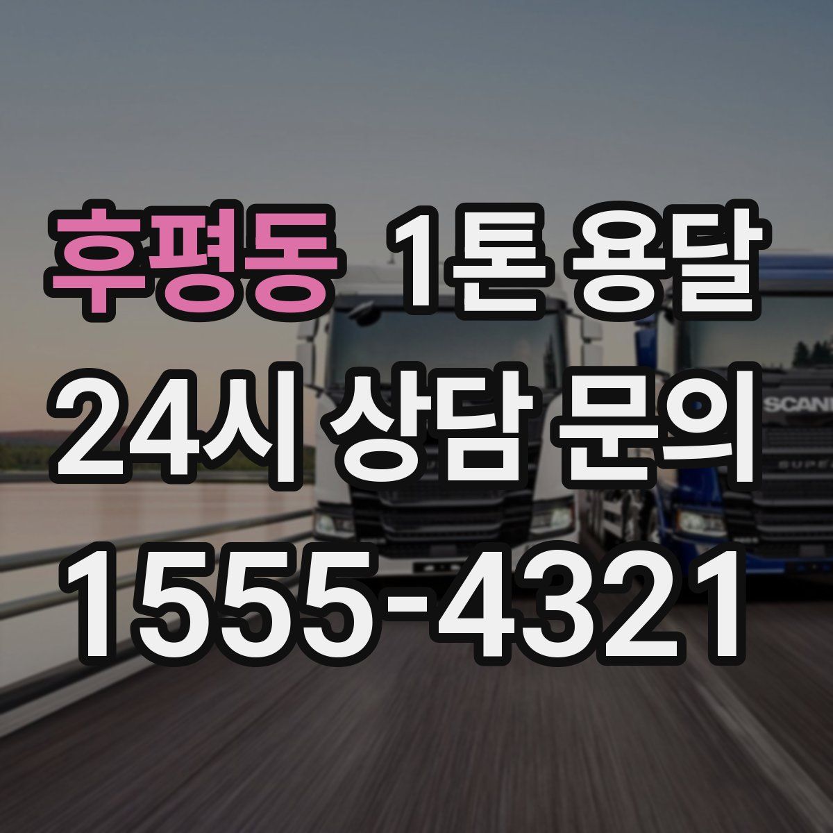 후평동 1톤 용달