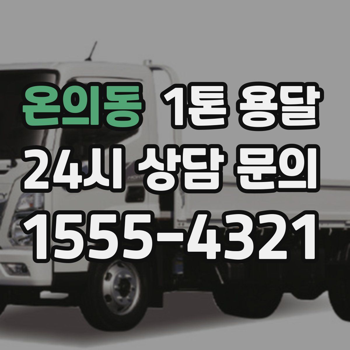 온의동 1톤 용달