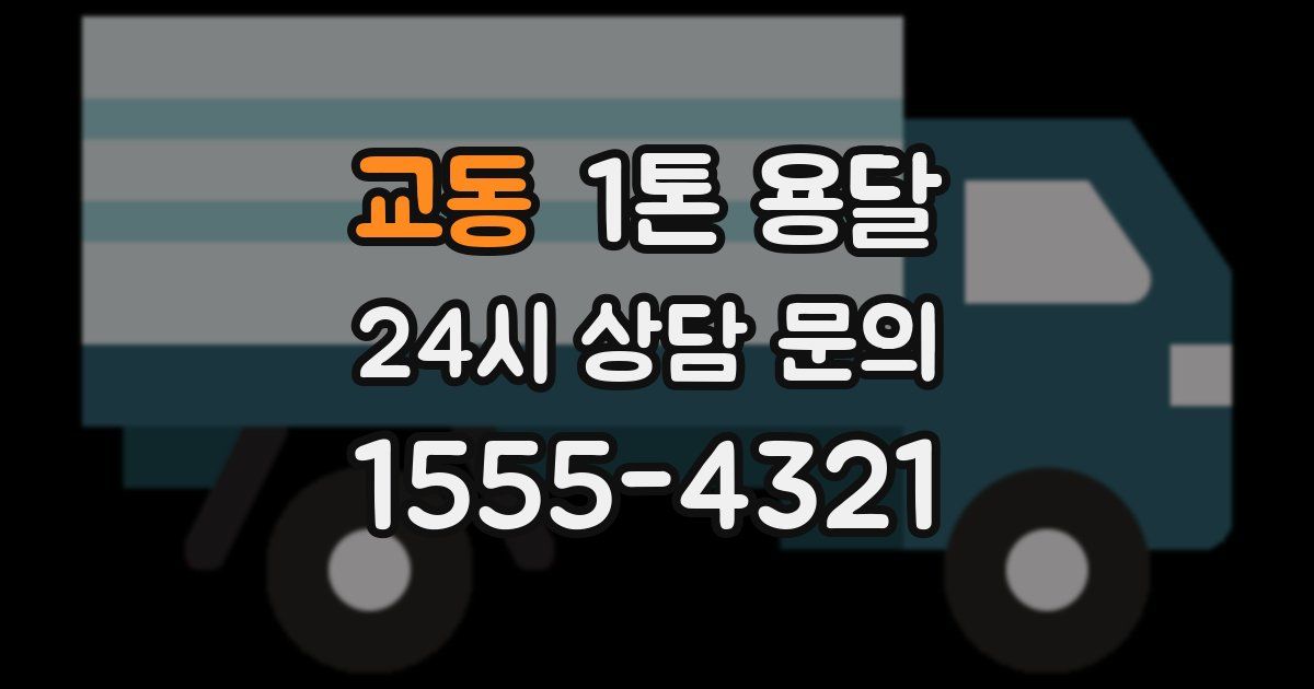 교동 1톤 용달