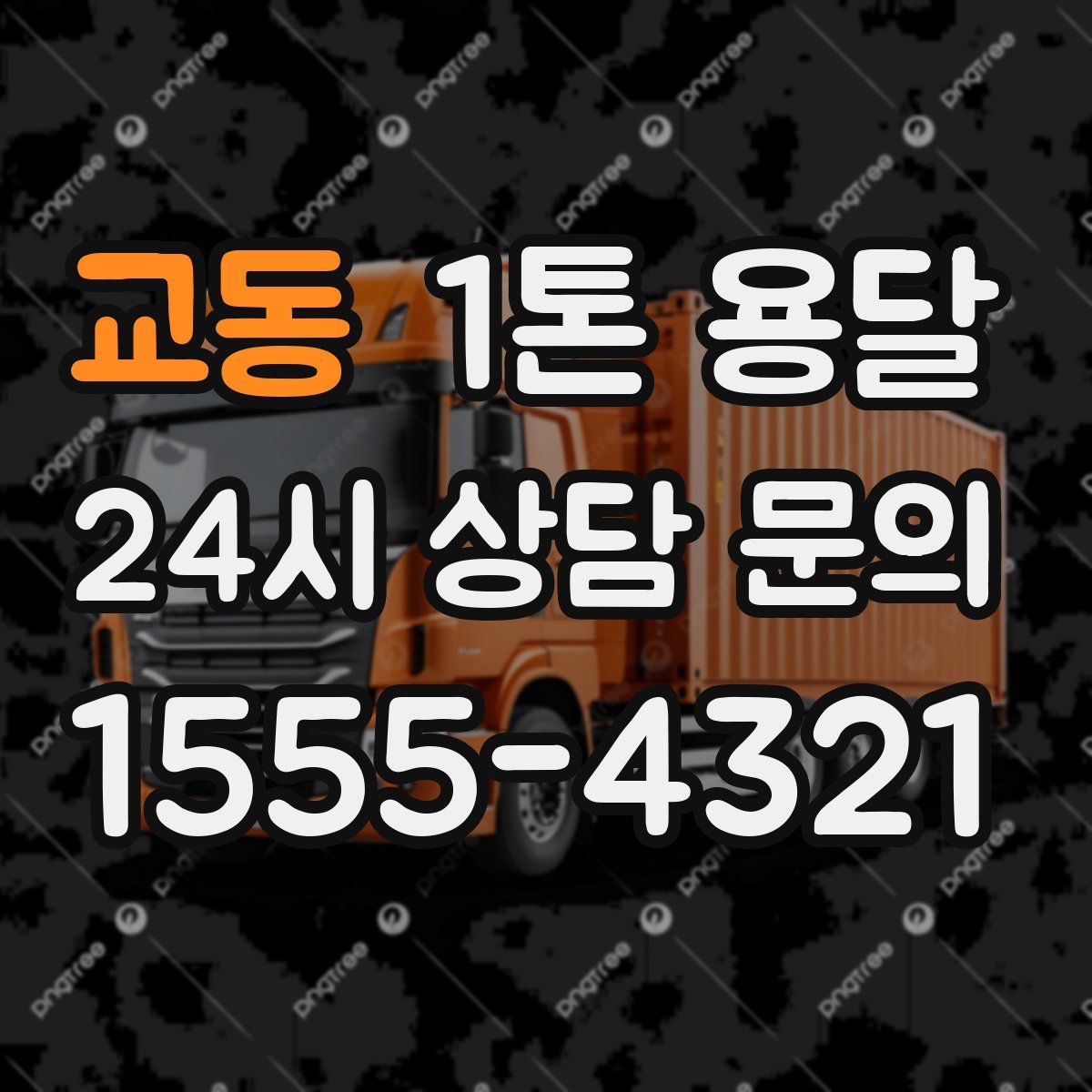 교동 1톤 용달