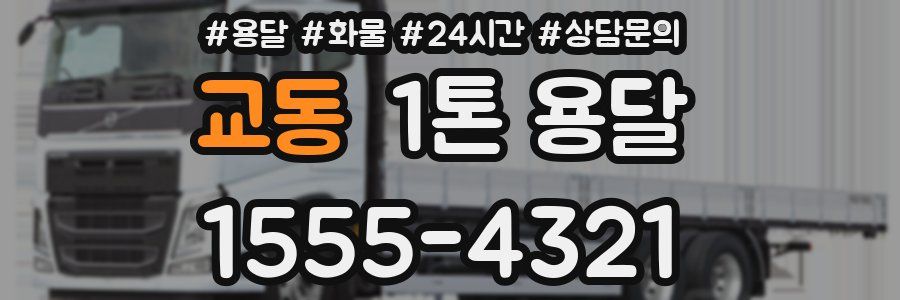 교동 1톤 용달