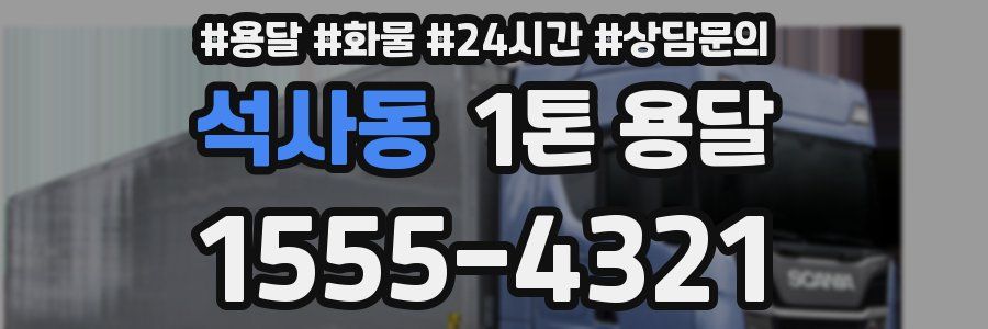 석사동 1톤 용달