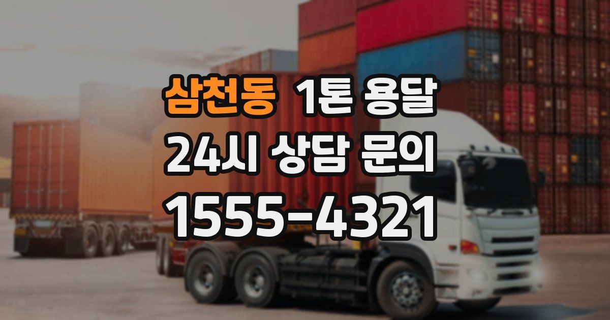 삼천동 1톤 용달