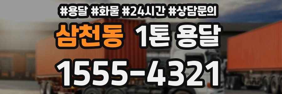 삼천동 1톤 용달