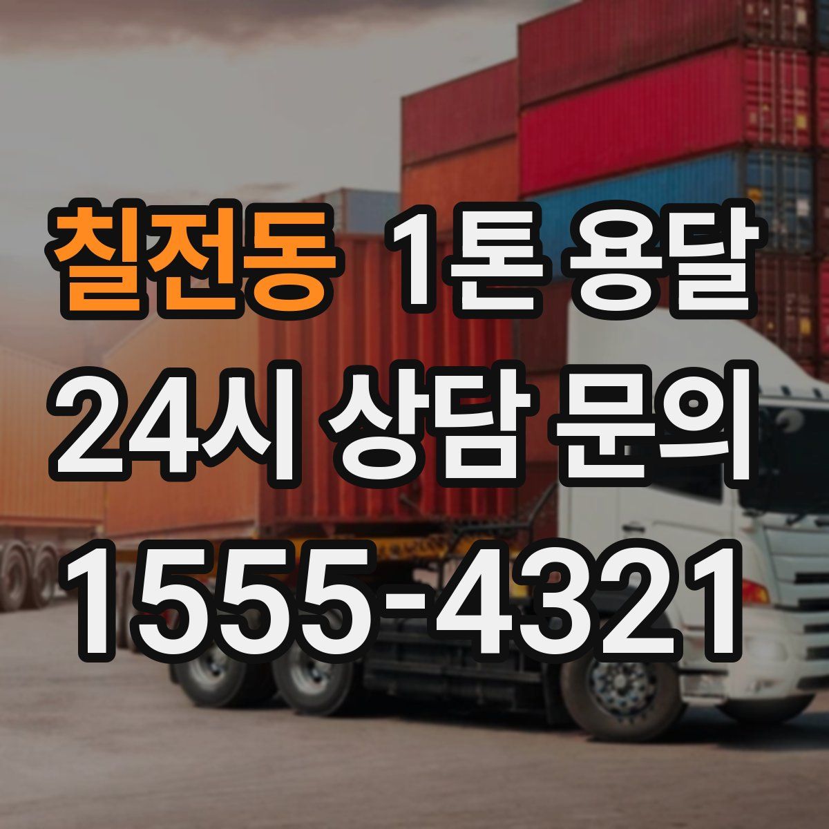 칠전동 1톤 용달