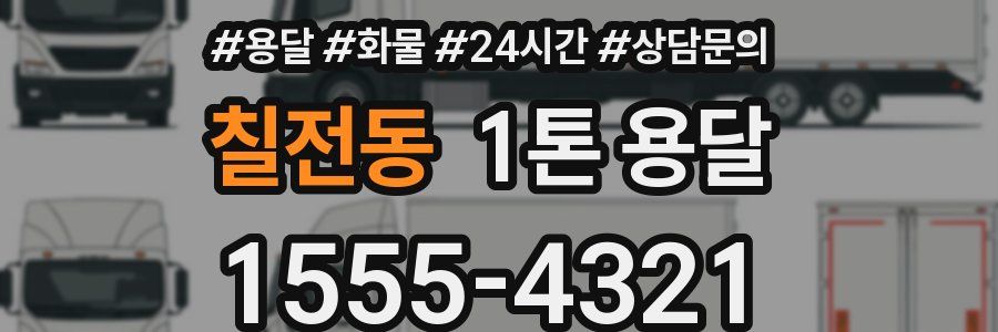 칠전동 1톤 용달