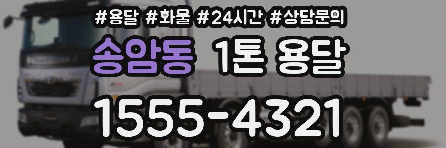 송암동 1톤 용달