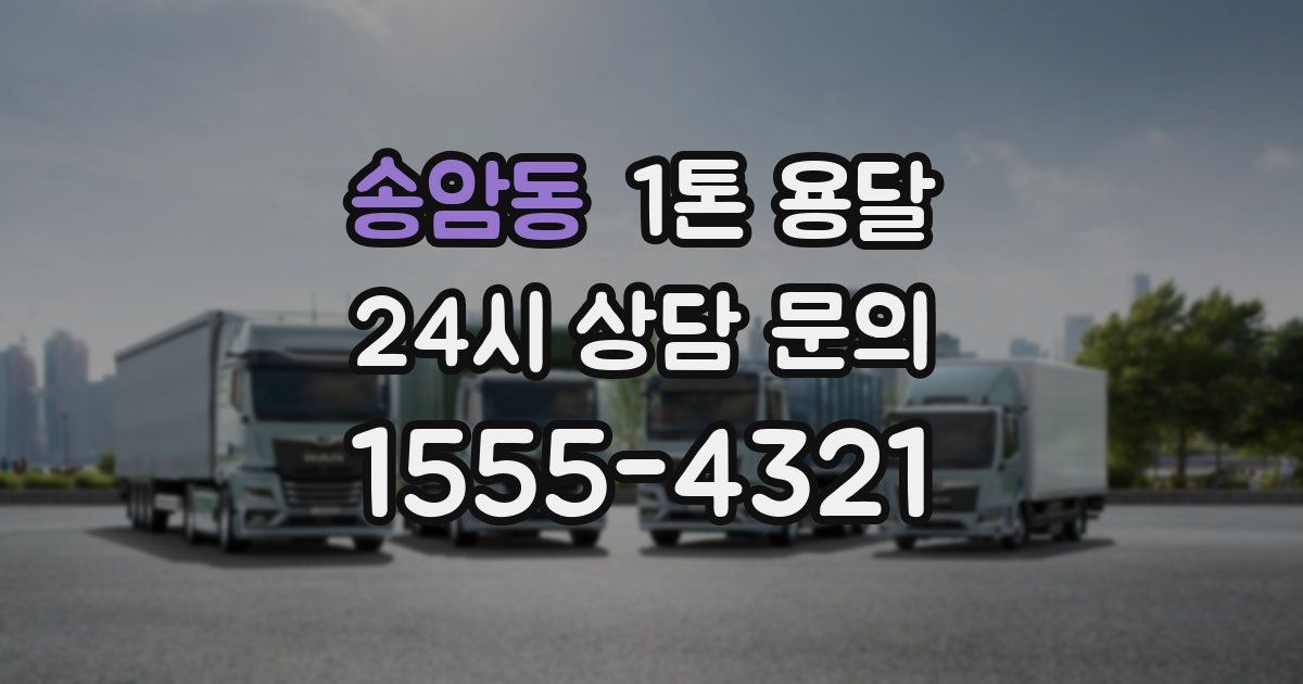 송암동 1톤 용달