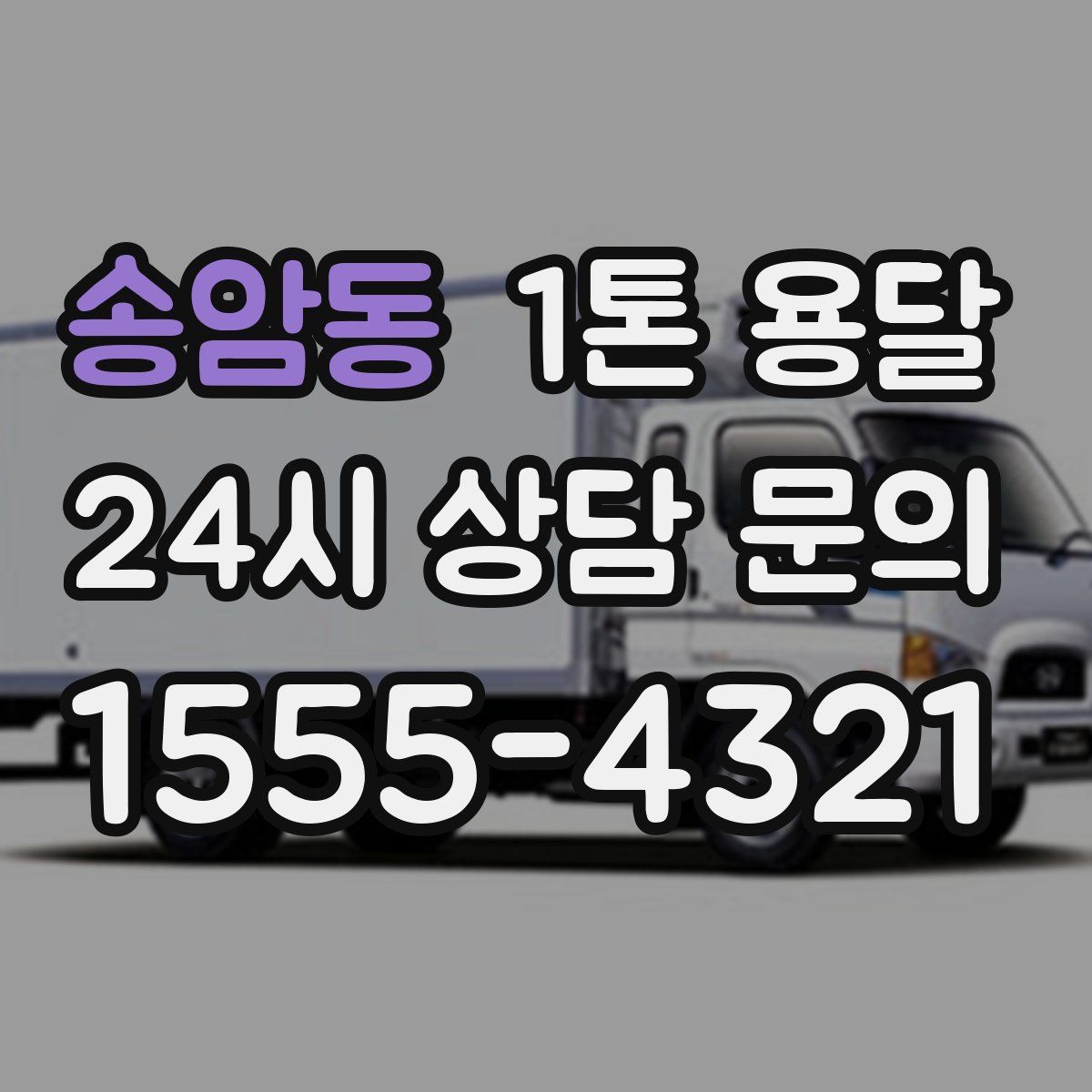 송암동 1톤 용달