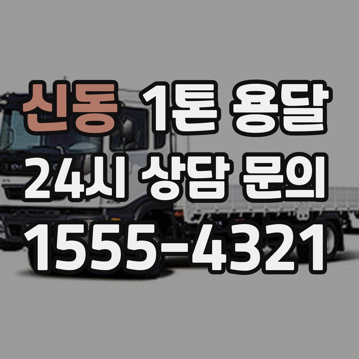신동 1톤 용달