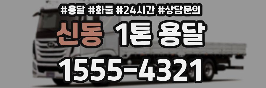 신동 1톤 용달