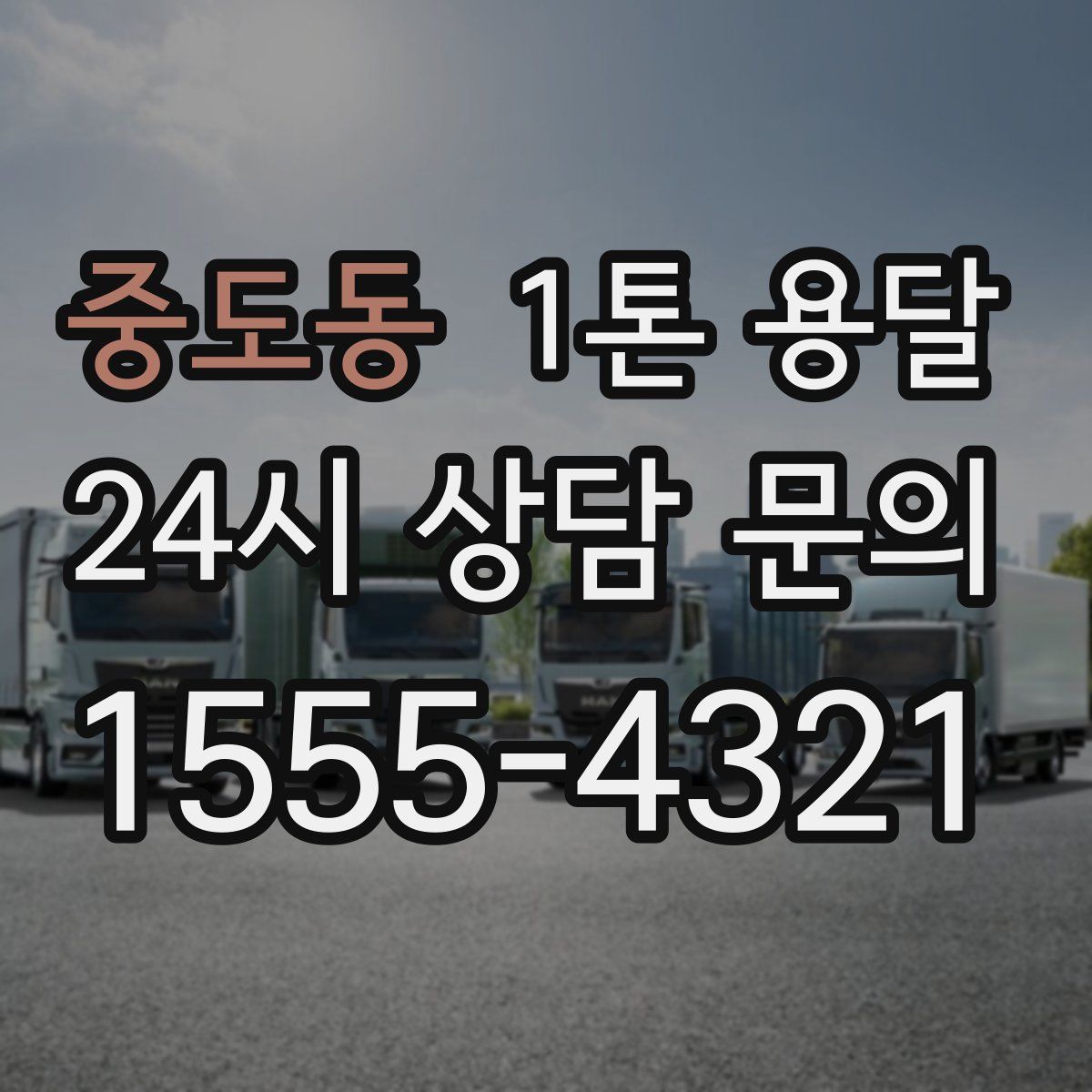 중도동 1톤 용달