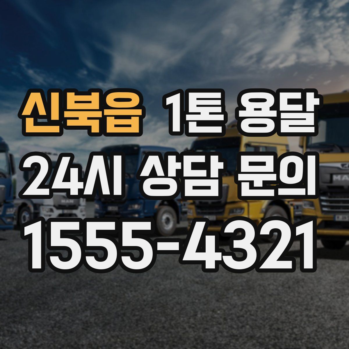 신북읍 1톤 용달