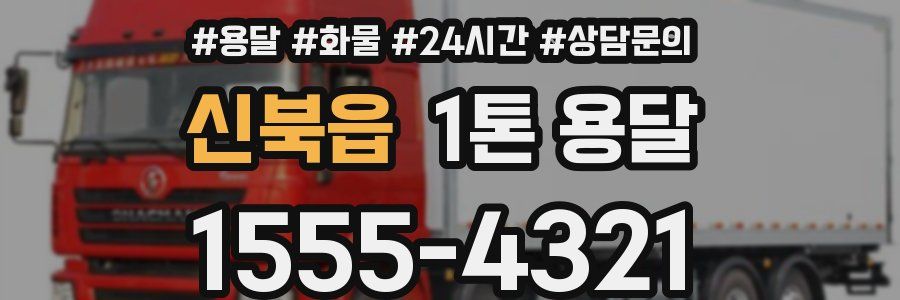 신북읍 1톤 용달
