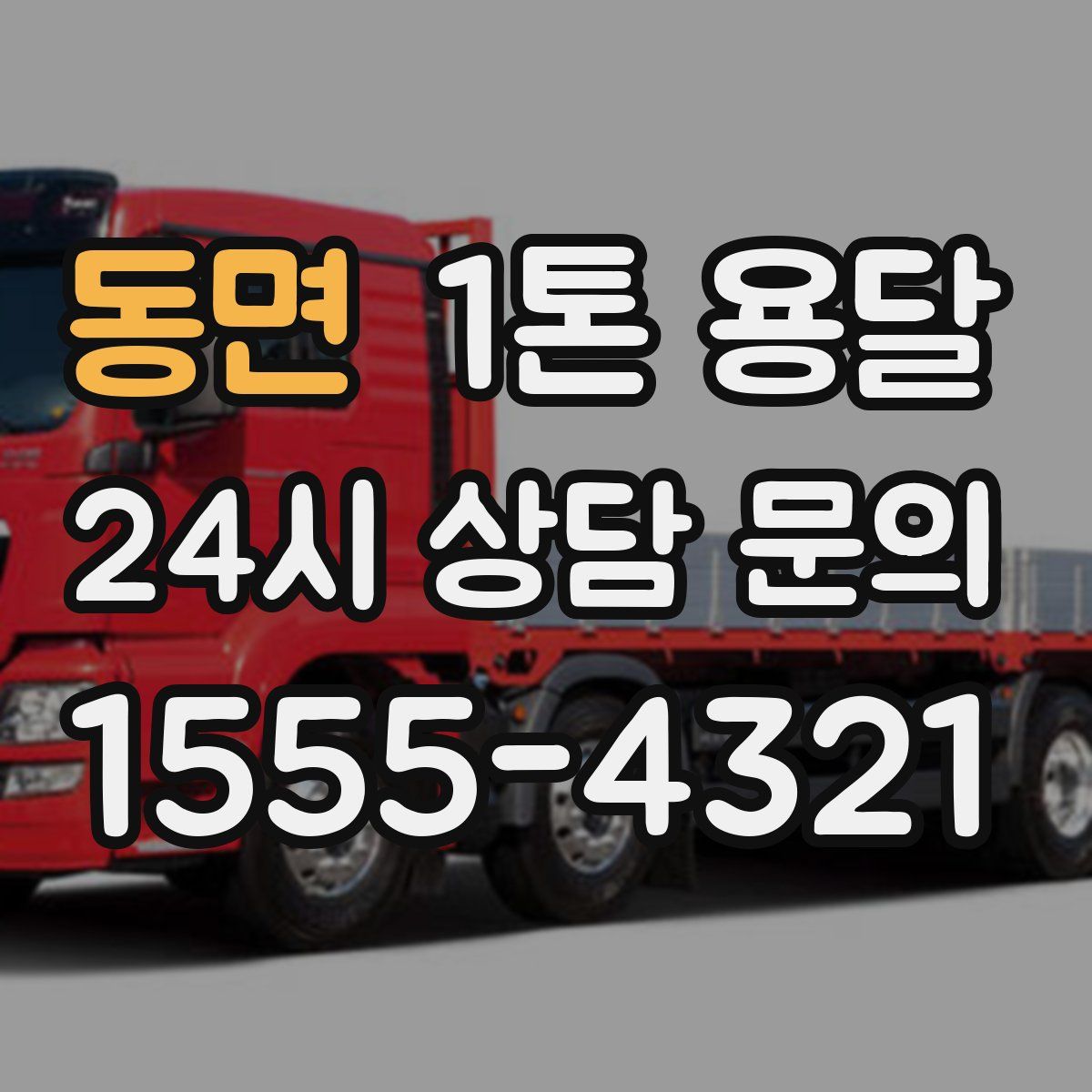 동면 1톤 용달