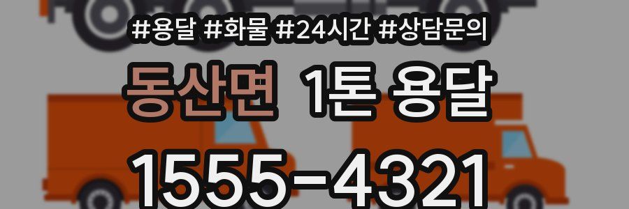 동산면 1톤 용달