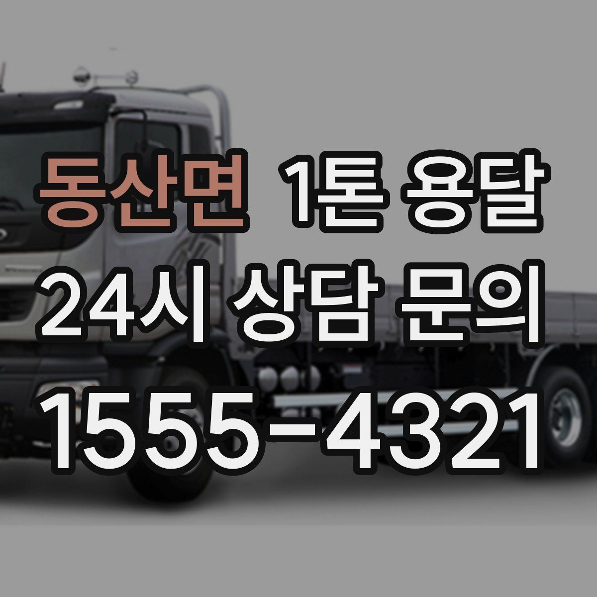 동산면 1톤 용달