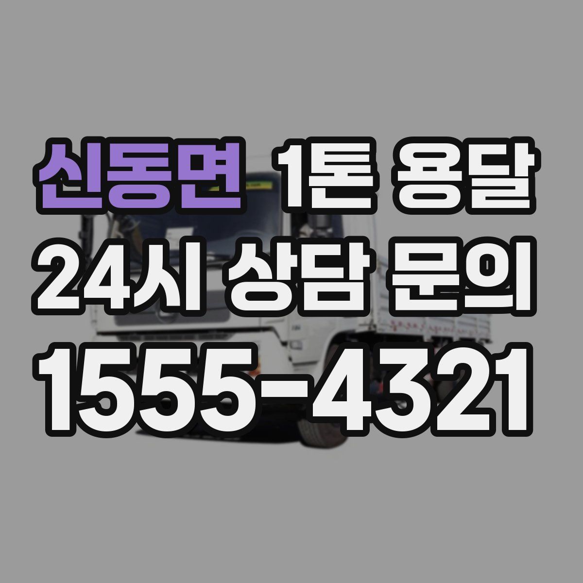 신동면 1톤 용달
