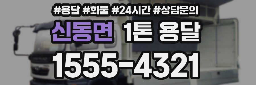 신동면 1톤 용달