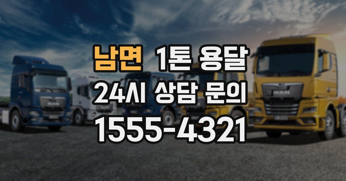 남면 1톤 용달