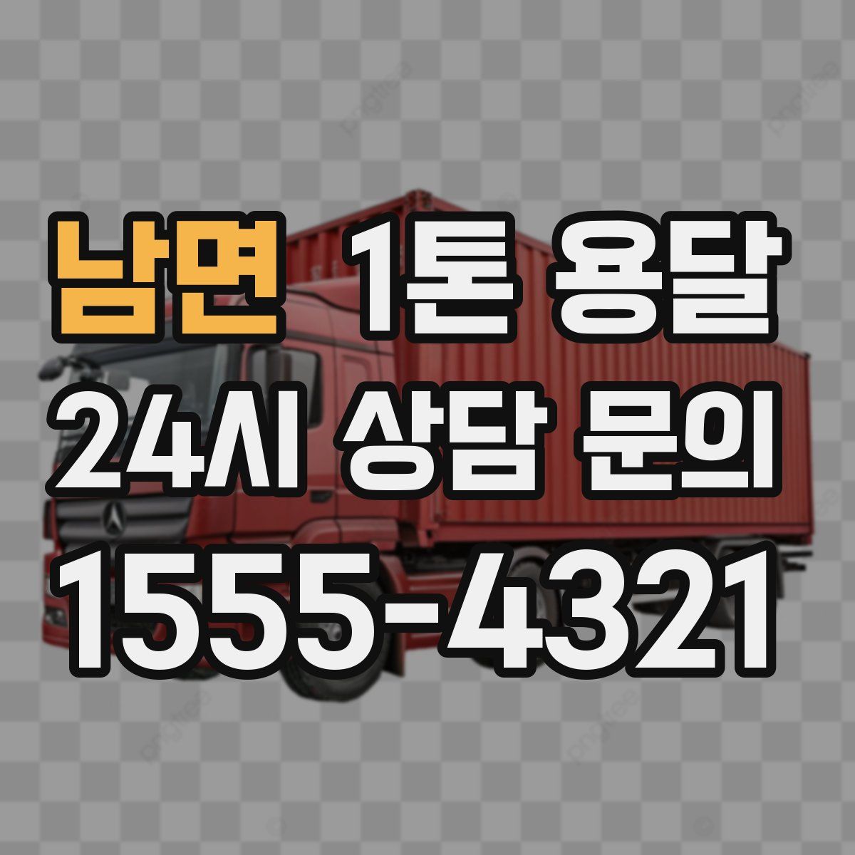 남면 1톤 용달