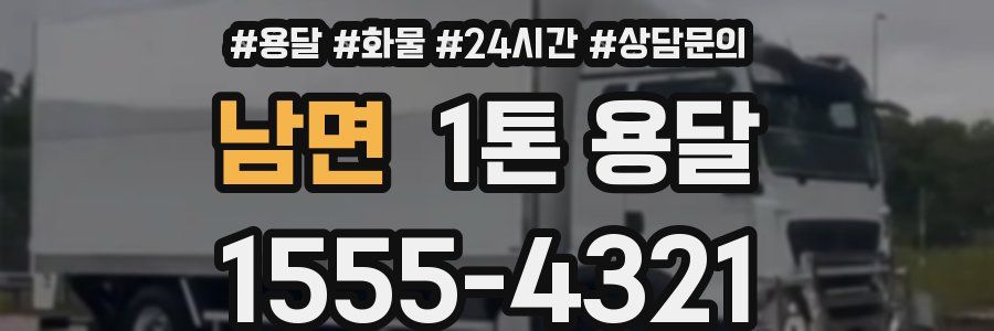 남면 1톤 용달