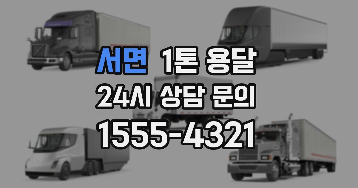 서면 1톤 용달