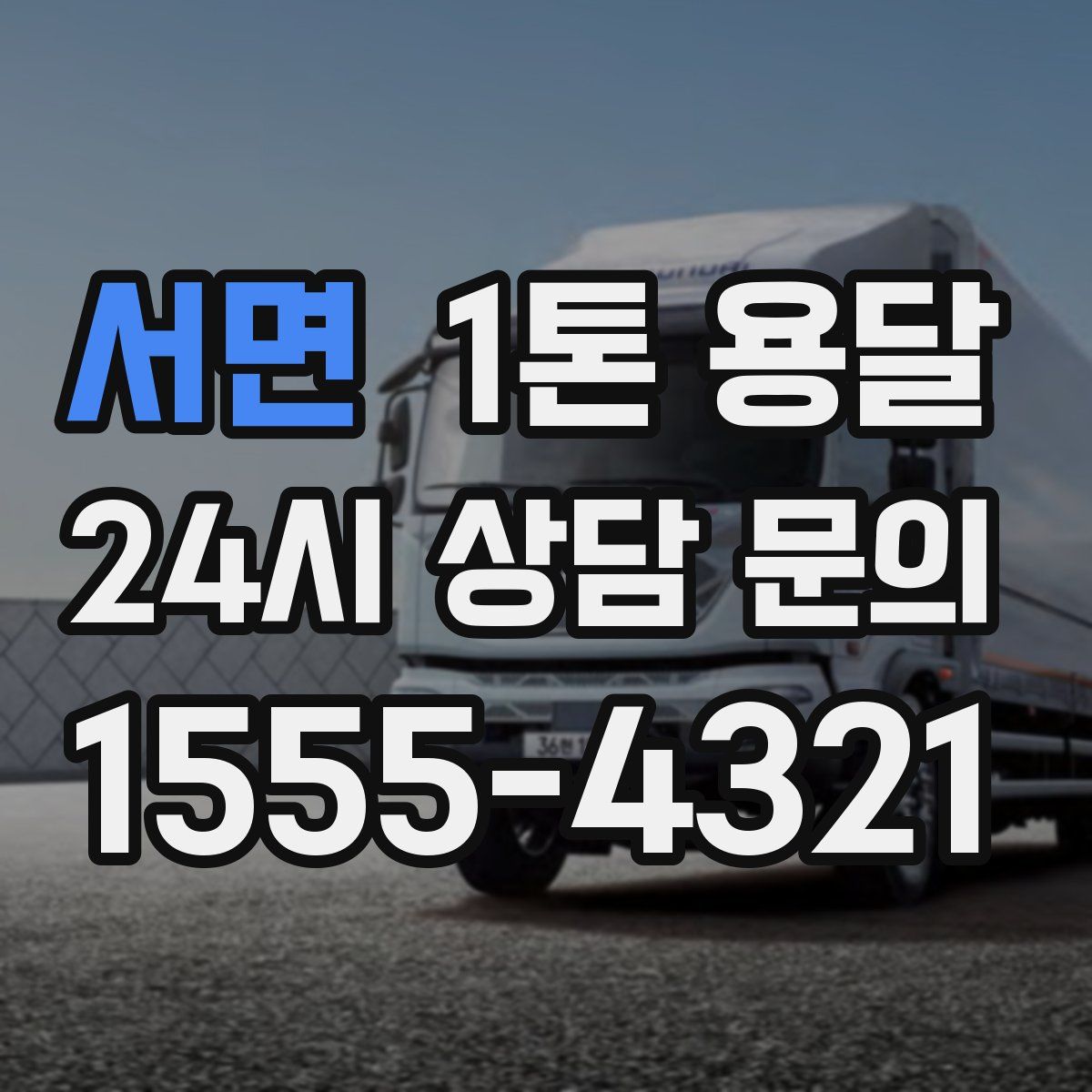 서면 1톤 용달