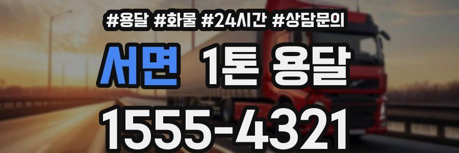 서면 1톤 용달