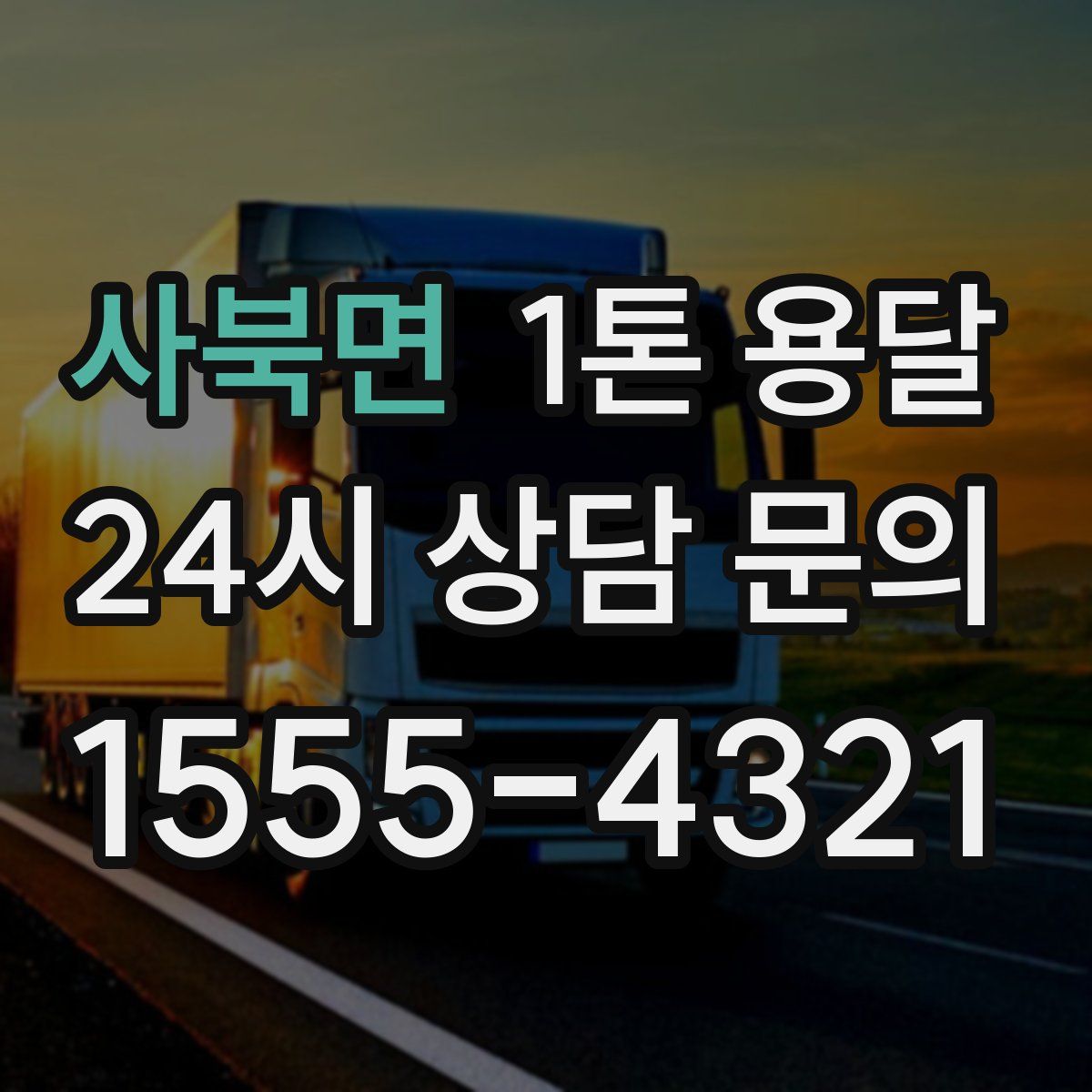 사북면 1톤 용달