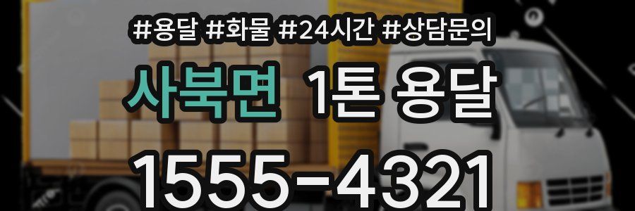 사북면 1톤 용달