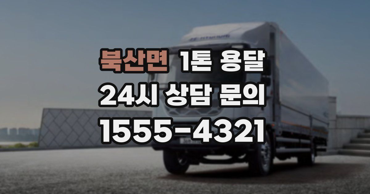 북산면 1톤 용달